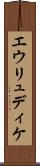 エウリュディケ Scroll