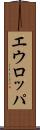 エウロッパ Scroll