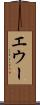エウー Scroll