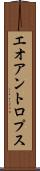 エオアントロプス Scroll