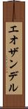 エオザンデル Scroll