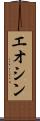 エオシン Scroll