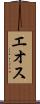 エオス Scroll