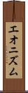 エオニズム Scroll
