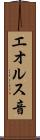 エオルス音 Scroll