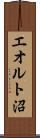 エオルト沼 Scroll