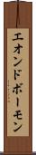 エオンドボーモン Scroll