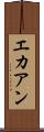 エカアン Scroll