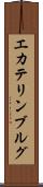 エカテリンブルグ Scroll