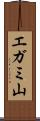 エガミ山 Scroll