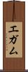 エガム Scroll