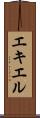 エキエル Scroll