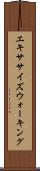 エキササイズウォーキング Scroll