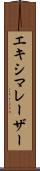 エキシマレーザー Scroll