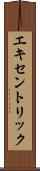 エキセントリック Scroll