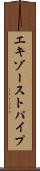 エキゾーストパイプ Scroll