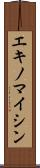 エキノマイシン Scroll