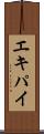 エキパイ Scroll