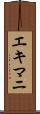 エキマニ Scroll