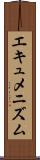 エキュメニズム Scroll