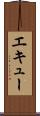 エキュー Scroll