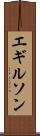 エギルソン Scroll