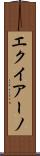 エクイアーノ Scroll