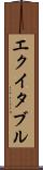 エクイタブル Scroll