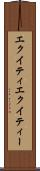 エクイティ Scroll