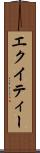 エクイティー Scroll