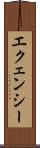 エクェンシー Scroll