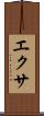 エクサ Scroll