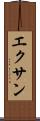 エクサン Scroll