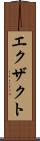 エクザクト Scroll