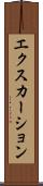 エクスカーション Scroll