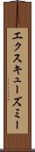 エクスキューズミー Scroll