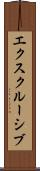 エクスクルーシブ Scroll