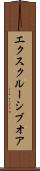 エクスクルーシブオア Scroll