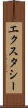 エクスタシー Scroll