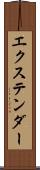 エクステンダー Scroll