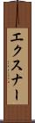 エクスナー Scroll