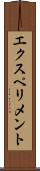 エクスペリメント Scroll
