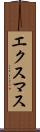 エクスマス Scroll