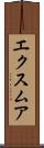 エクスムア Scroll