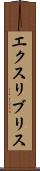 エクスリブリス Scroll