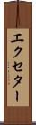 エクセター Scroll