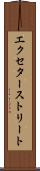 エクセターストリート Scroll
