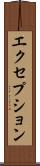 エクセプション Scroll