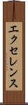 エクセレンス Scroll