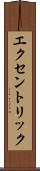 エクセントリック Scroll
